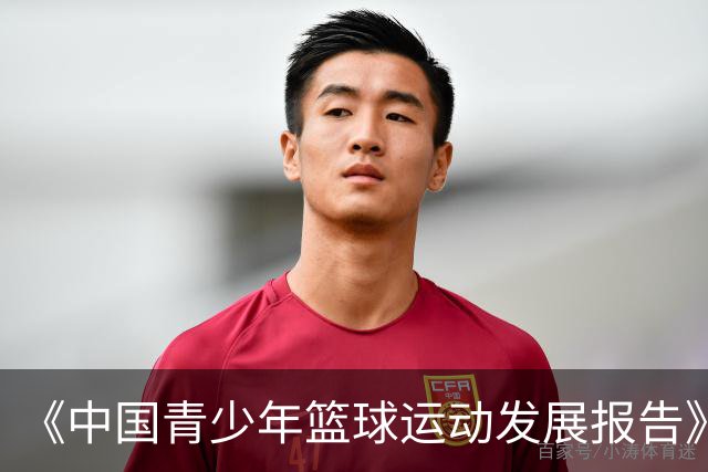 《中国青少年篮球运动发展报告》聚焦中国篮球未来