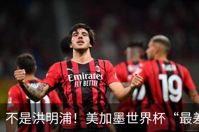 不是洪明浦！美加墨世界杯“最差”主教练出炉，国足也曾被他坑过