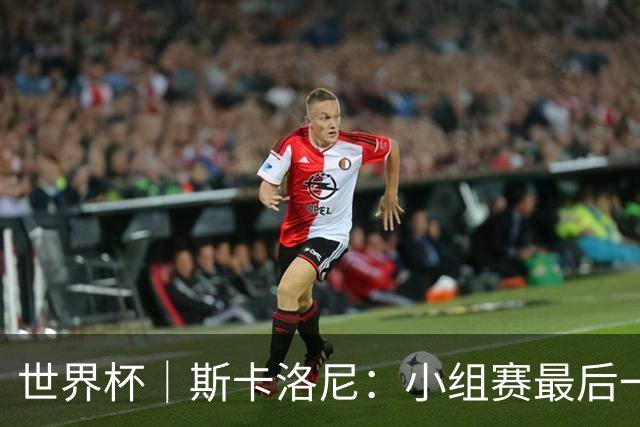 世界杯｜斯卡洛尼：小组赛最后一战梅西不会首发