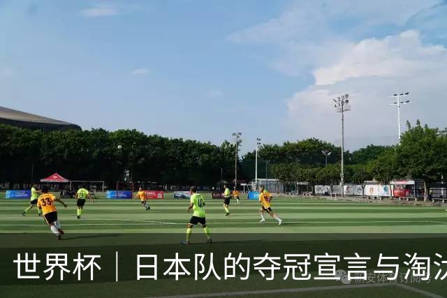 世界杯｜日本队的夺冠宣言与淘汰赛首轮“陷阱”
