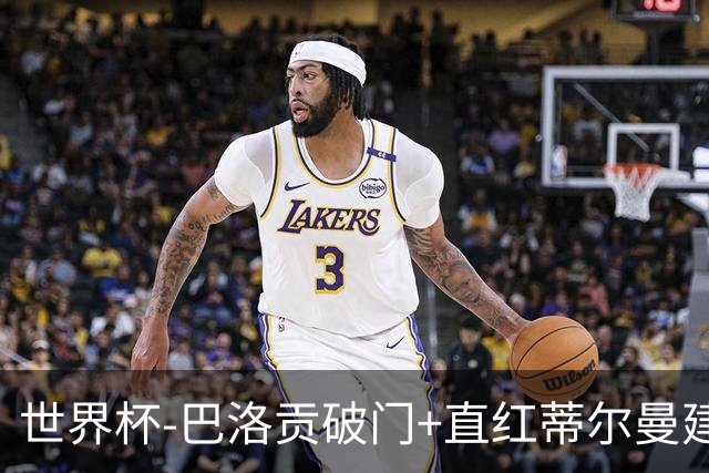 世界杯-巴洛贡破门+直红蒂尔曼建功 十人美国2-0波黑将战比利时