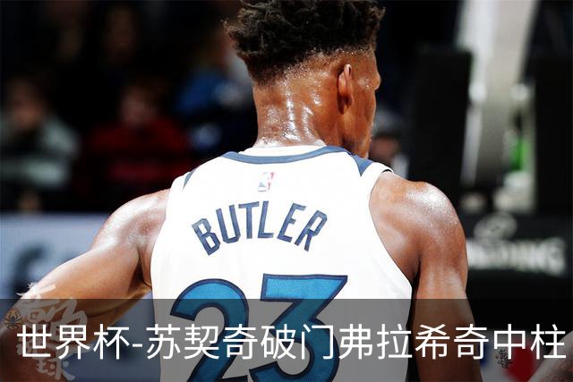 世界杯-苏契奇破门弗拉希奇中柱 克罗地亚半场1-0加纳