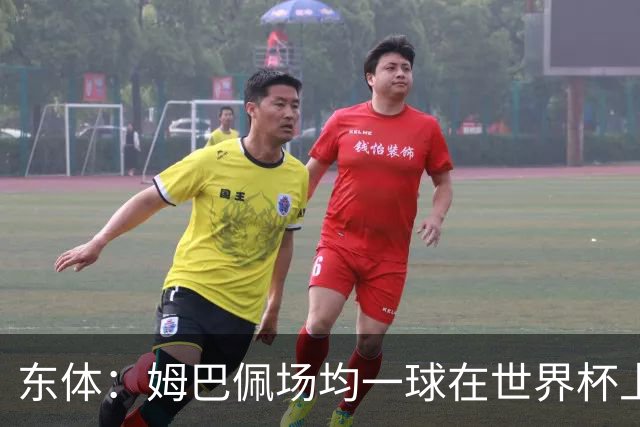 东体：姆巴佩场均一球在世界杯上堪称独一档 德尚或将启用坎特