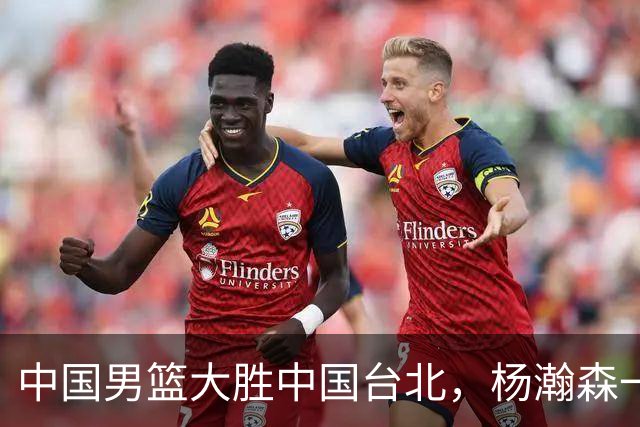 中国男篮大胜中国台北，杨瀚森一数据全队最低，NBA 还给他机会吗