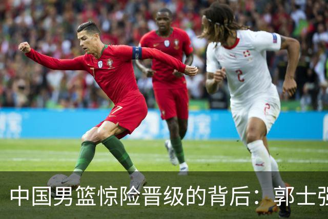 中国男篮惊险晋级的背后：郭士强已不适合执教国家队