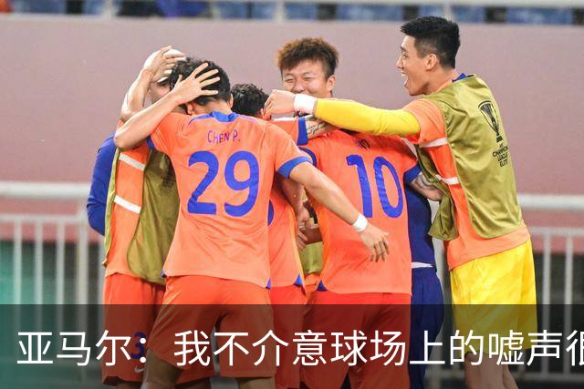 亚马尔：我不介意球场上的嘘声很多球星也被嘘 我很享受这种氛围