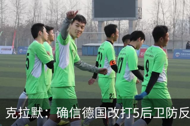 克拉默：确信德国改打5后卫防反是对强队的战术演练，但效果不好