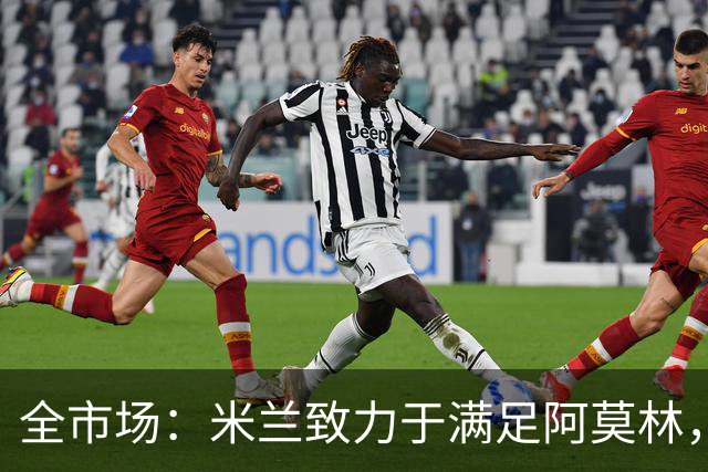 全市场：米兰致力于满足阿莫林，他明确要求签下安东尼奥·席尔瓦