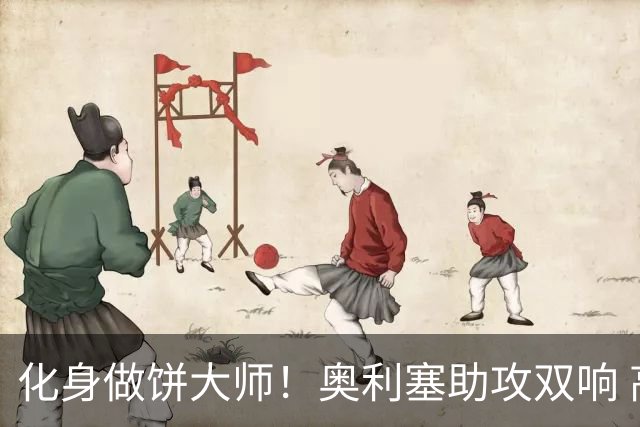 化身做饼大师！奥利塞助攻双响 高卢雄鸡新一代中场大脑加冕
