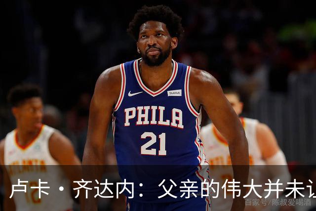 卢卡·齐达内：父亲的伟大并未让我有很大压力，我走出了自己的路