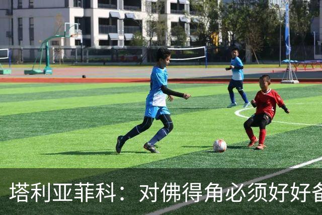 塔利亚菲科：对佛得角必须好好备战，不然会吃大苦头