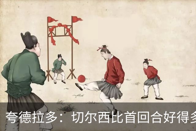 夸德拉多：切尔西比首回合好得多 我们要吸取教训