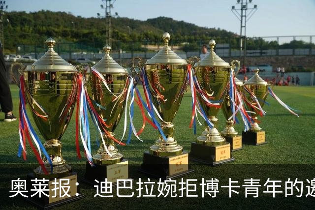 奥莱报：迪巴拉婉拒博卡青年的邀请，准备续约留在罗马继续效力