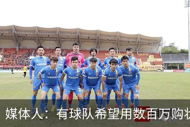 媒体人：有球队希望用数百万购状元签 但四川的心理预期价位很高