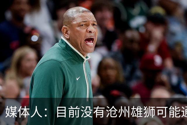 媒体人：目前没有沧州雄狮可能通过准入的消息