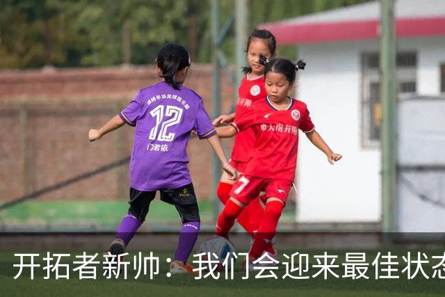 开拓者新帅：我们会迎来最佳状态的莫兰特 他是个沉稳自信的孩子
