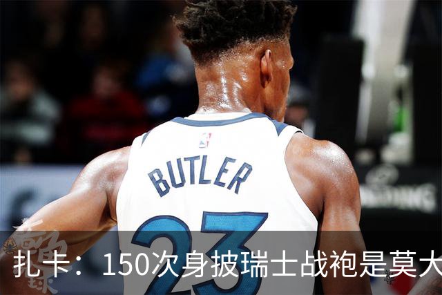 扎卡：150次身披瑞士战袍是莫大荣幸，希望不是最后一次高光表现