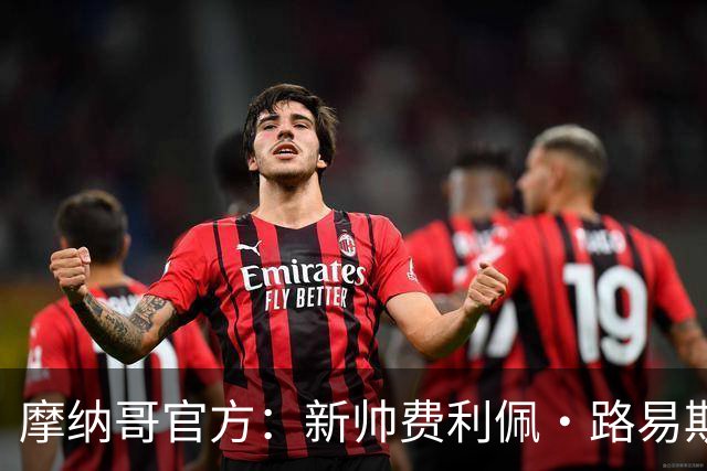 摩纳哥官方：新帅费利佩·路易斯正式上任，即将开启季前备战工作