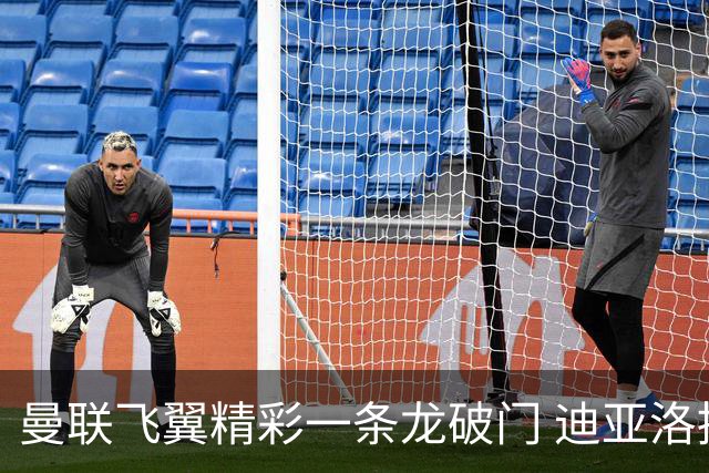 曼联飞翼精彩一条龙破门 迪亚洛拼尽全力险两度救主