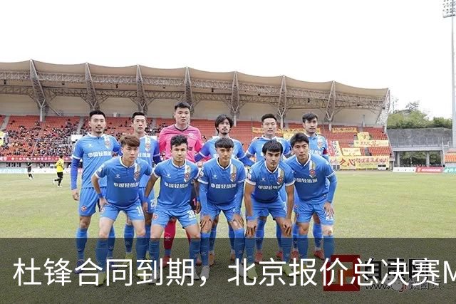 杜锋合同到期，北京报价总决赛MVP，辽篮旧将加盟NBL，山东官宣更换教练