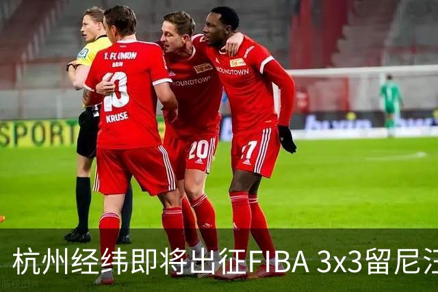 杭州经纬即将出征FIBA 3x3留尼汪挑战赛