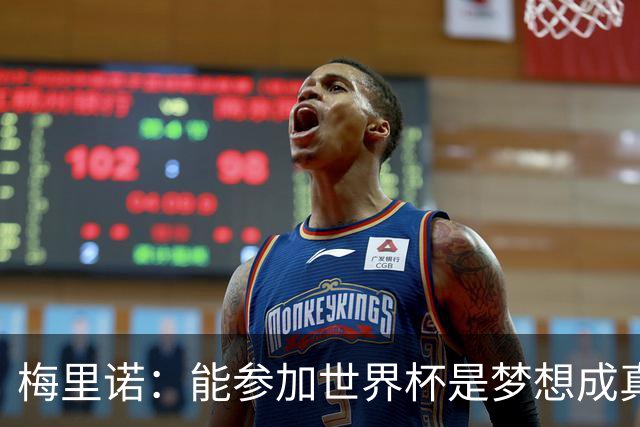 梅里诺：能参加世界杯是梦想成真，我克服了受伤的艰难时刻