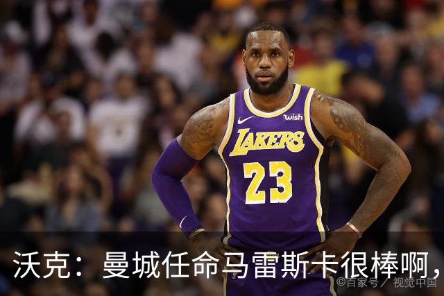 沃克：曼城任命马雷斯卡很棒啊，但是接班瓜迪奥拉不会容易