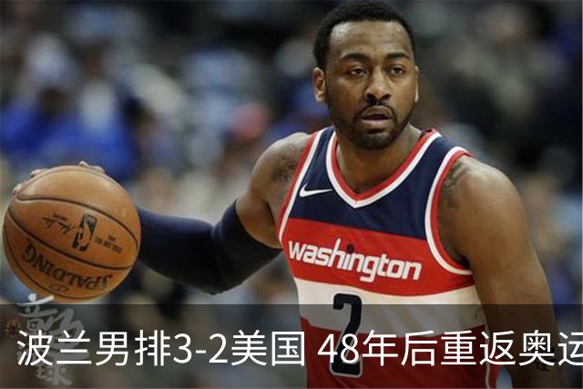 波兰男排3-2美国 48年后重返奥运决赛与法国争冠