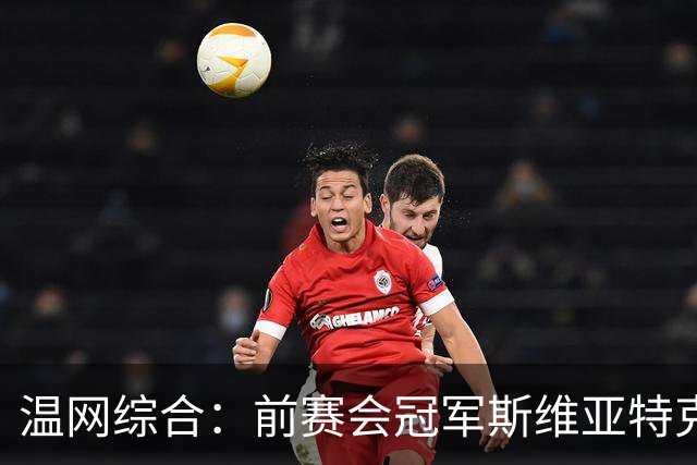 温网综合：前赛会冠军斯维亚特克、莱巴金娜爆冷出局