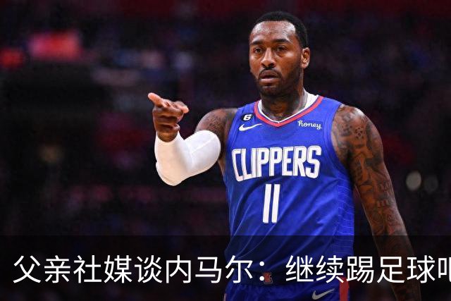 父亲社媒谈内马尔：继续踢足球吧，用上帝赐你的天赋继续让人着迷