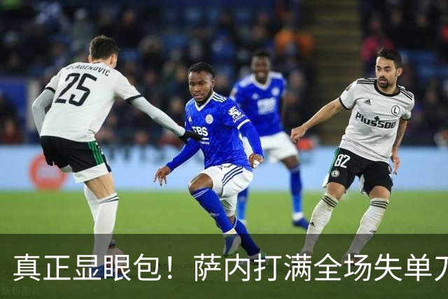 真正显眼包！萨内打满全场失单刀 德国7-1与他毫无关系