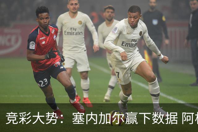 竞彩大势：塞内加尔赢下数据 阿根廷完胜