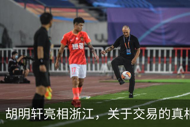 胡明轩亮相浙江，关于交易的真相揭秘