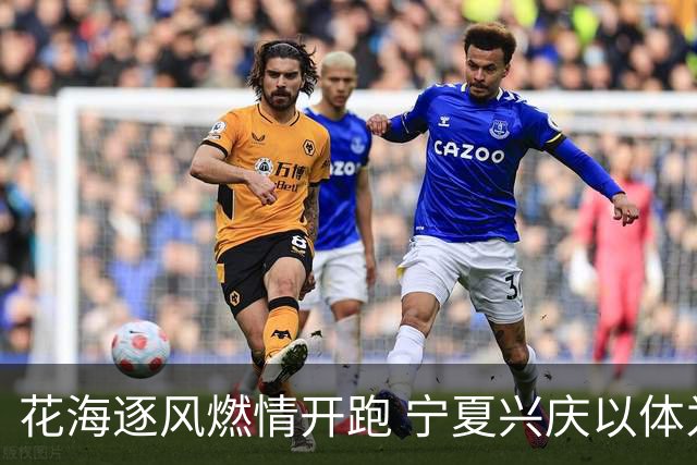 花海逐风燃情开跑 宁夏兴庆以体为媒激活美丽经济