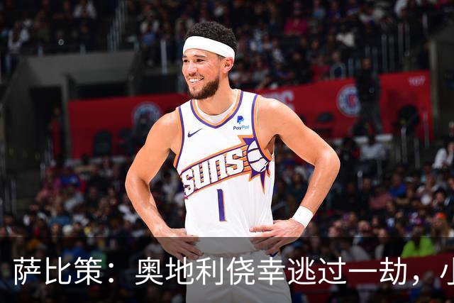 萨比策：奥地利侥幸逃过一劫，小组第二面对西班牙是规则只能接受