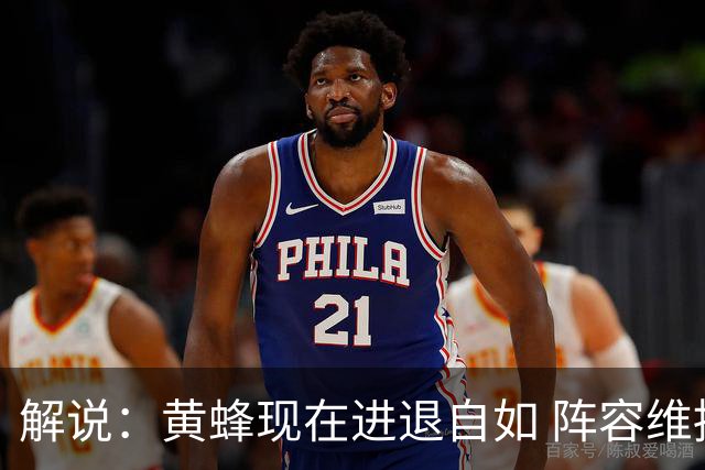 解说：黄蜂现在进退自如 阵容维持一定竞争力 可重建也可追逐球星