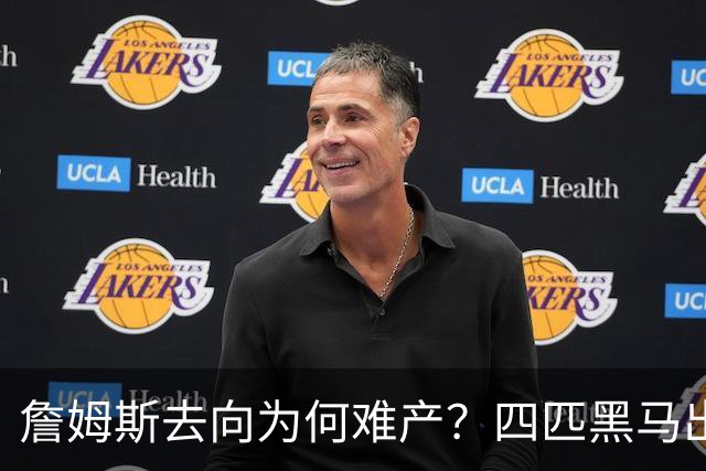 詹姆斯去向为何难产？四匹黑马出现加剧混乱