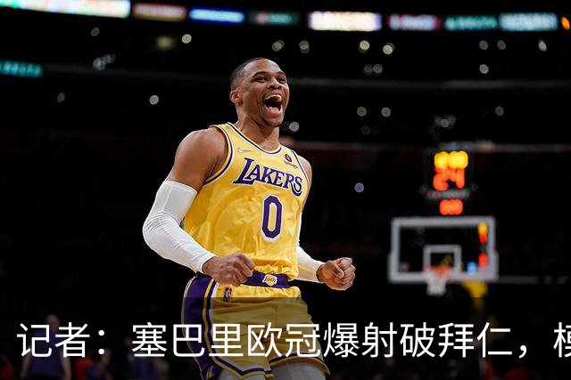 记者：塞巴里欧冠爆射破拜仁，模仿穆西亚拉庆祝并和孔帕尼长谈