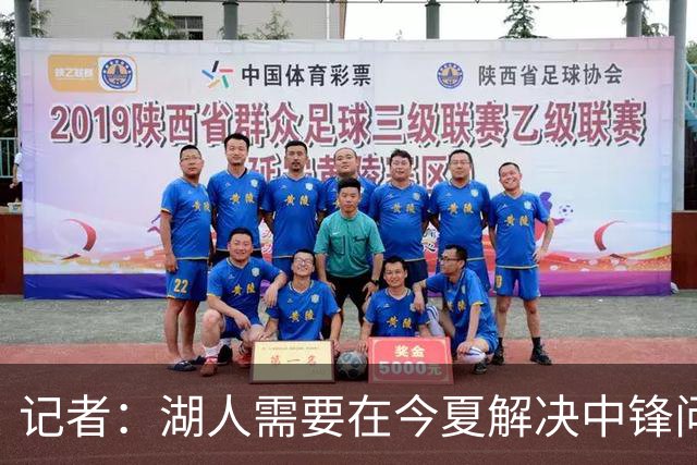 记者：湖人需要在今夏解决中锋问题 东契奇不会一直等待他们建队