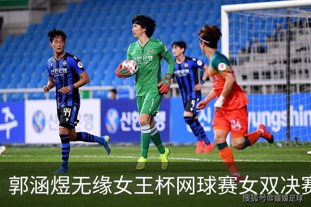 郭涵煜无缘女王杯网球赛女双决赛