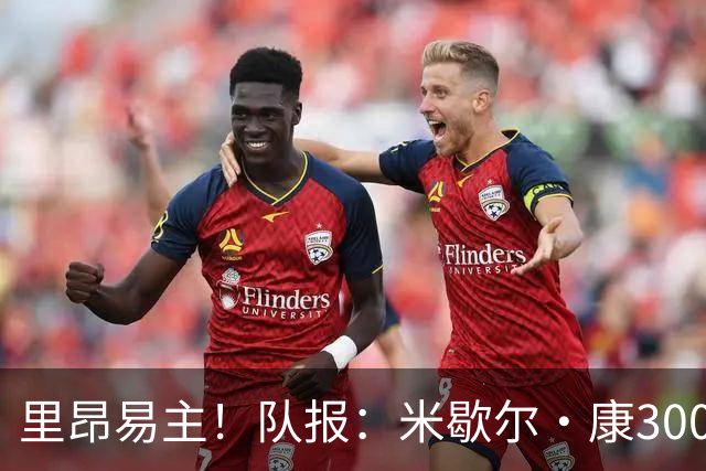 里昂易主！队报：米歇尔·康3000万欧接盘，仍面临3.5亿巨额债务