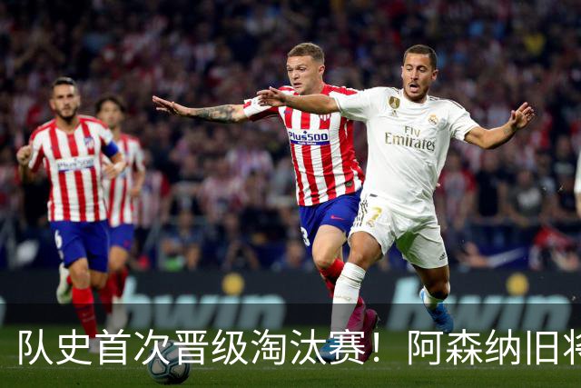 队史首次晋级淘汰赛！阿森纳旧将双响+队史第1人 科特迪瓦2-0库拉索