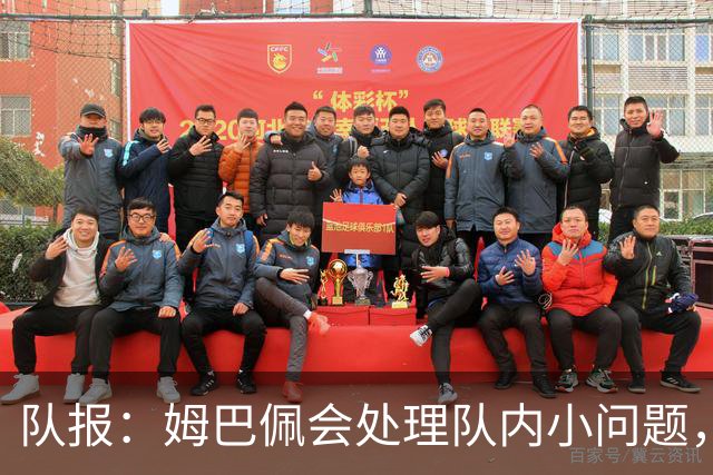 队报：姆巴佩会处理队内小问题，队友常在他或登贝莱房间观影看球