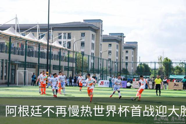 阿根廷不再慢热世界杯首战迎大胜 打破魔咒开启卫冕之旅