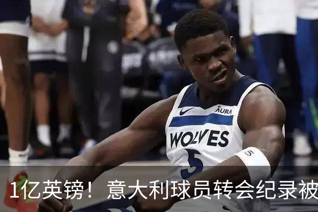 1亿英镑！意大利球员转会纪录被改写 26岁意大利国脚加盟热刺