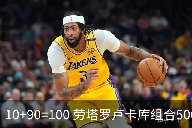 10+90=100 劳塔罗卢卡库组合500天后再次连线进球