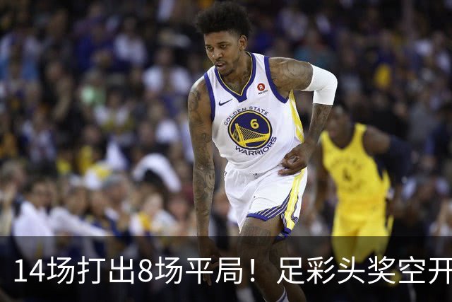 14场打出8场平局！足彩头奖空开滚存升至786万