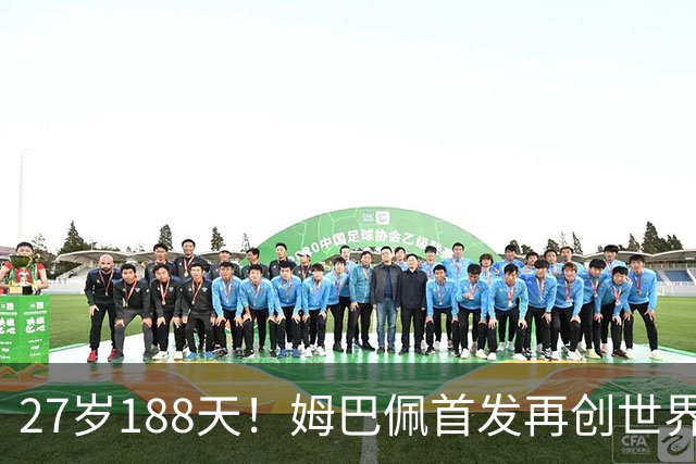 27岁188天！姆巴佩首发再创世界杯历史 还有什么待破