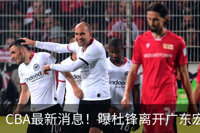 CBA最新消息！曝杜锋离开广东宏远，山西男篮争议后卫离队